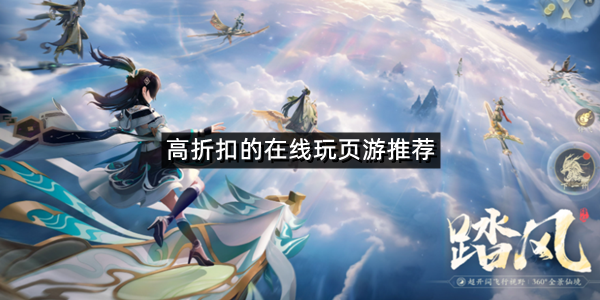 高折扣的在线玩页游推荐