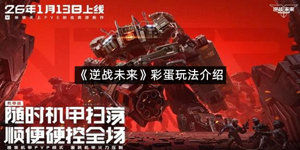 《逆战未来》彩蛋玩法介绍