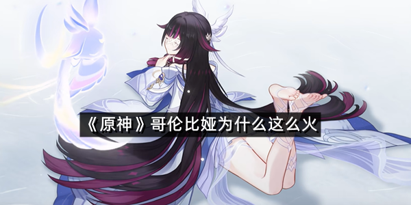 《原神》“少女”角色PV发布