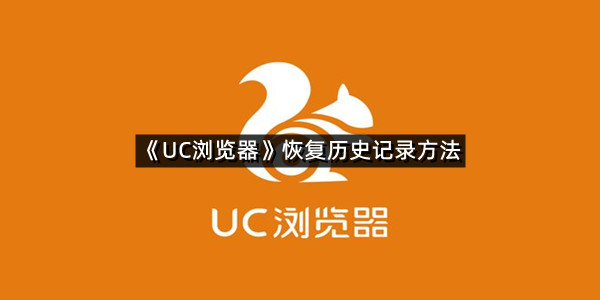 《UC浏览器》恢复历史记录方法