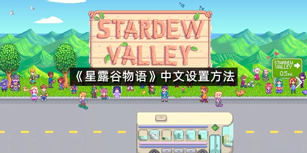 《星露谷物语》中文设置方法