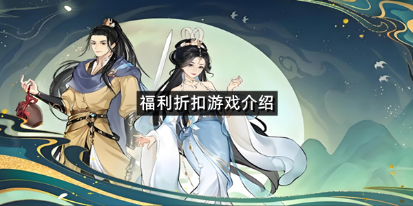 福利折扣游戏介绍