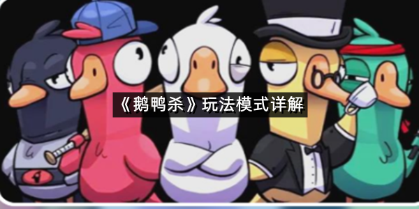 《鹅鸭杀》玩法模式详解