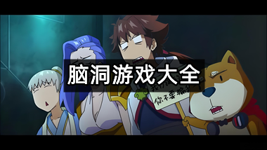 脑洞游戏大全
