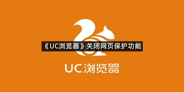 《UC浏览器》关闭网页保护功能