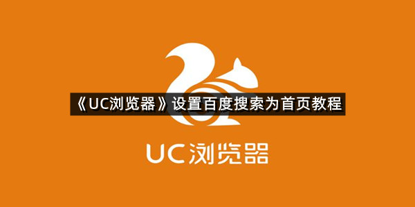 《UC浏览器》设置百度搜索为首页教程