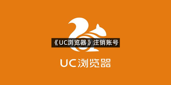 《UC浏览器》注销账号