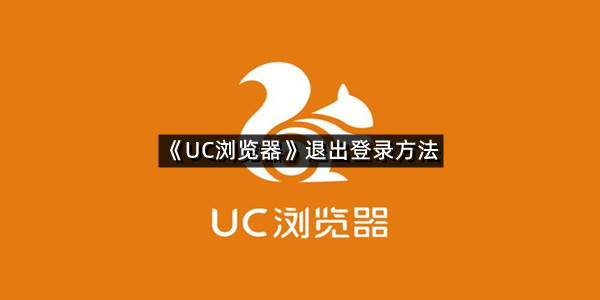 《UC浏览器》退出登录方法
