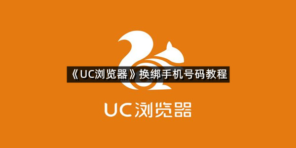 《UC浏览器》换绑手机号码教程