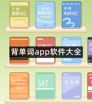 背单词app软件大全