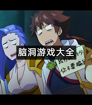 脑洞游戏大全