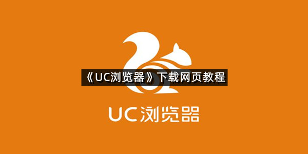 《UC浏览器》下载网页教程