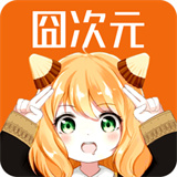 囧次元无广告版最新1.5.6.8版本