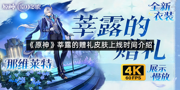 《原神》莘露的赠礼皮肤上线时间介绍