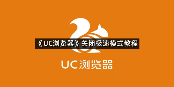 《UC浏览器》关闭极速模式教程