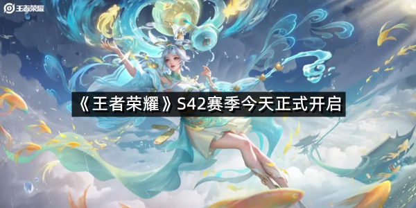 《王者荣耀》S42赛季今天正式开启