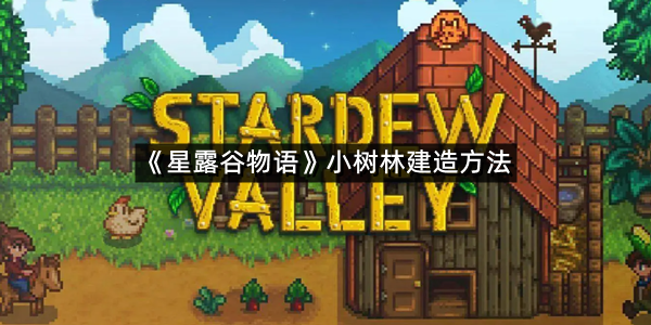 《星露谷物语》小树林建造方法