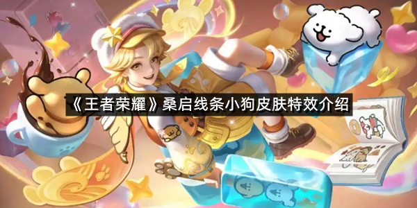 《王者荣耀》桑启线条小狗皮肤特效介绍