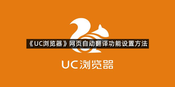 《UC浏览器》网页自动翻译功能设置方法