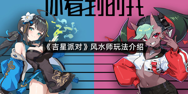 《吉星派对》风水师玩法介绍