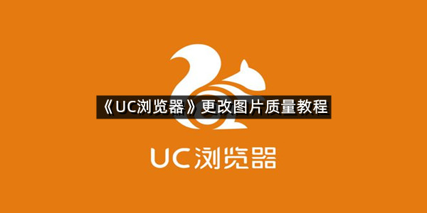 《UC浏览器》更改图片质量教程
