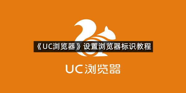 《UC浏览器》设置浏览器标识教程