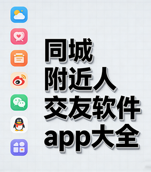 同城附近人交友软件app大全