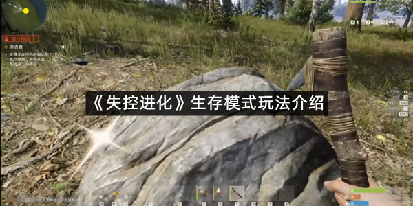《失控进化》生存模式玩法介绍