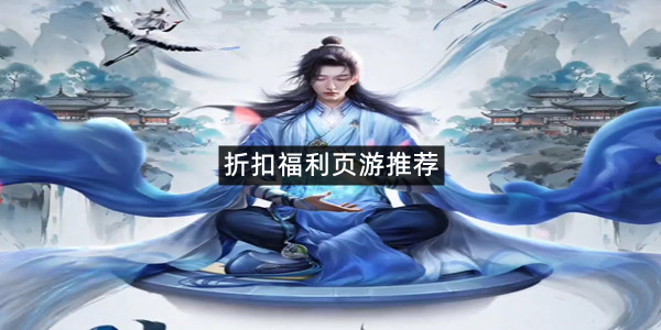 折扣福利页游推荐
