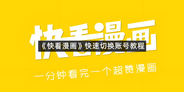 《快看漫画》快速切换账号教程