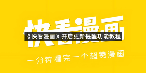 《快看漫画》开启更新提醒功能教程