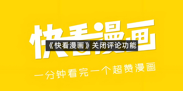 《快看漫画》关闭评论功能