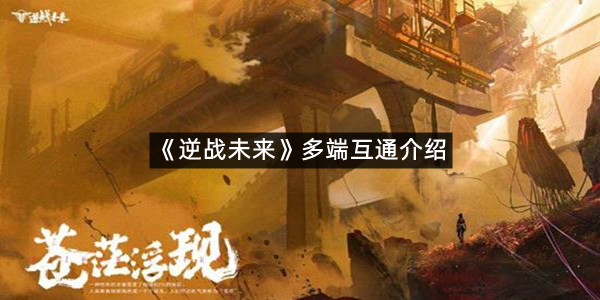 《逆战未来》多端互通介绍
