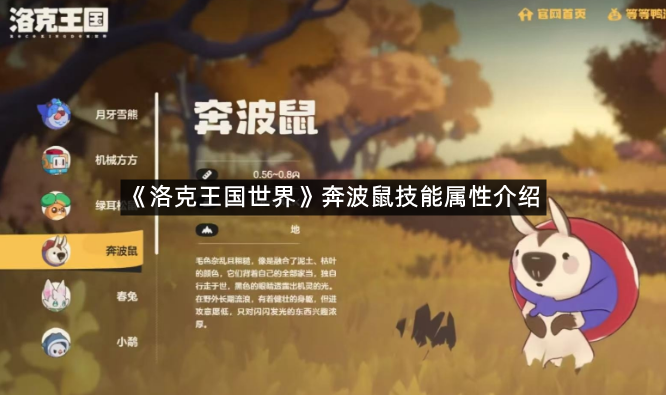 《洛克王国世界》奔波鼠技能属性介绍