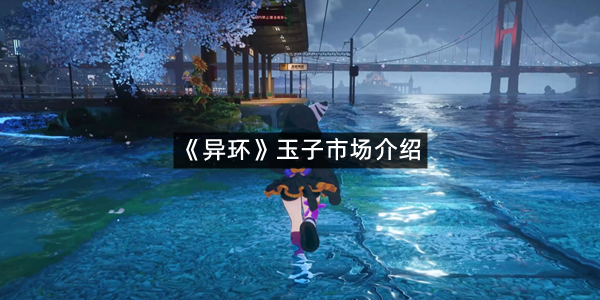 《异环》玉子市场介绍
