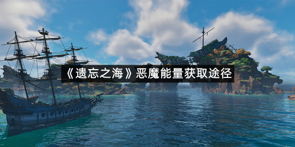 《遗忘之海》恶魔能量获取途径