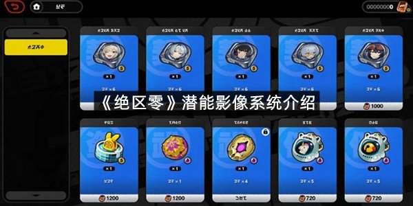 《绝区零》潜能影像系统介绍