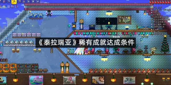 《泰拉瑞亚》稀有成就达成条件