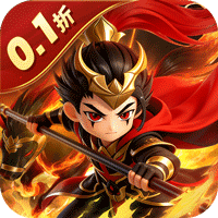 无畏三国0.1折星火燎原