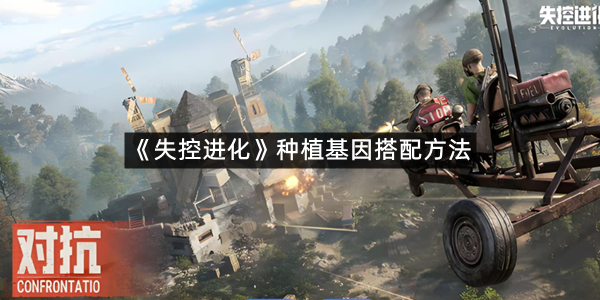 《失控进化》种植基因搭配方法