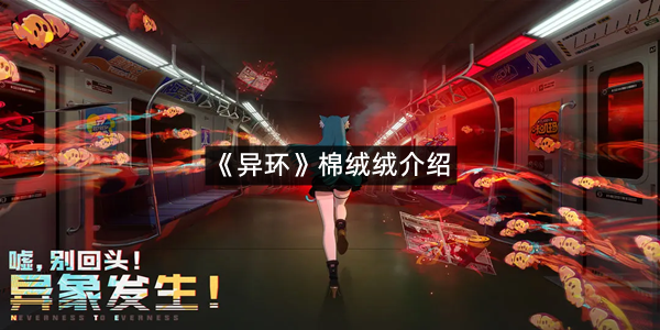 《异环》棉绒绒介绍