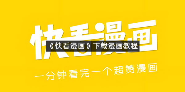 《快看漫画》下载漫画教程