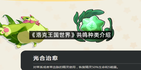 《洛克王国世界》共鸣种类介绍