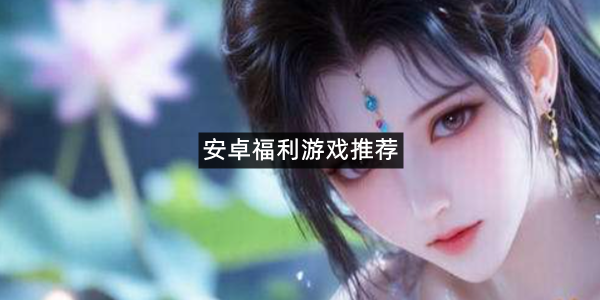 安卓福利游戏推荐