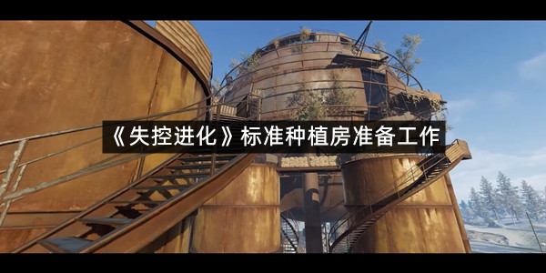 《失控进化》标准种植房准备工作