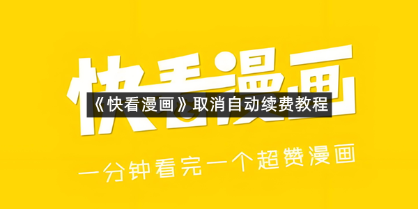 《快看漫画》取消自动续费教程