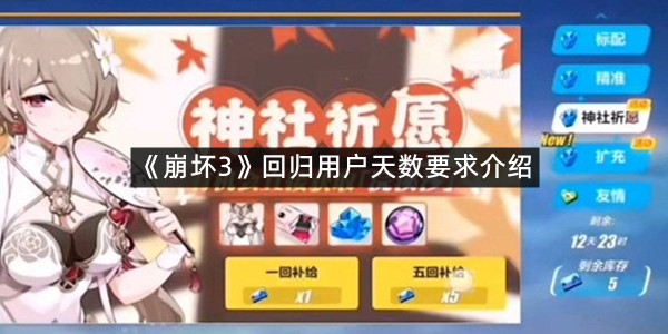 《崩坏3》回归用户天数要求介绍