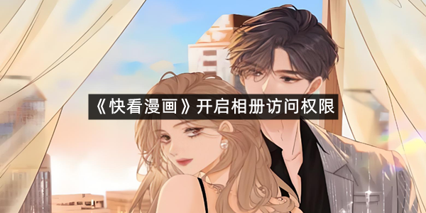 《快看漫画》开启相册访问权限