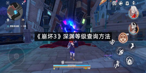 《崩坏3》深渊等级查询方法