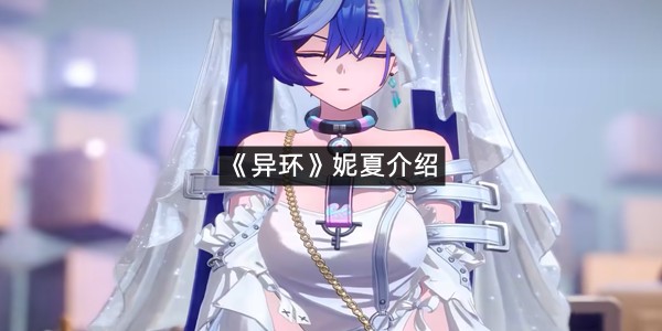 《异环》妮夏介绍